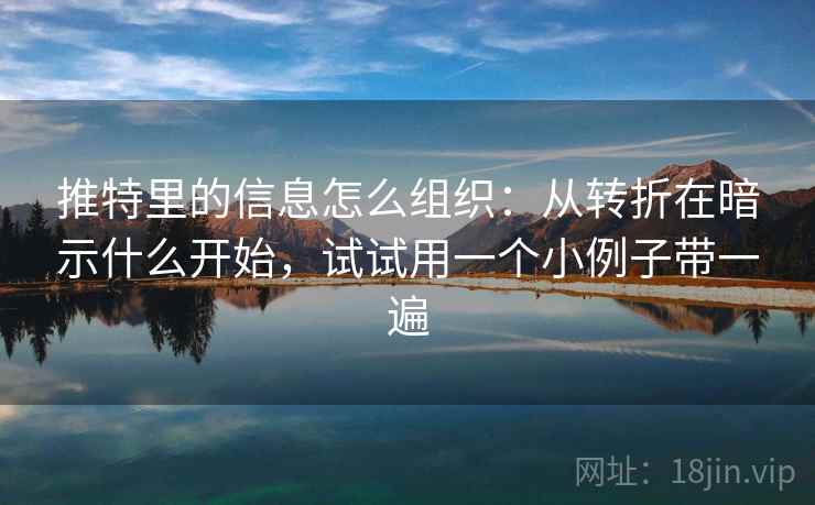 推特里的信息怎么组织：从转折在暗示什么开始，试试用一个小例子带一遍